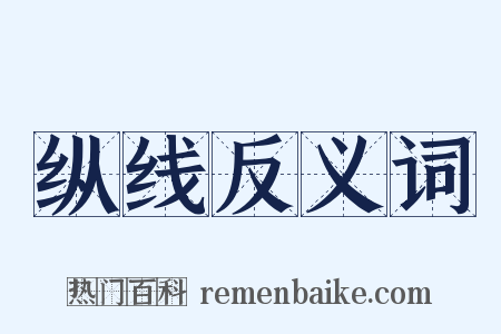 纵线反义词是什么意思的图片